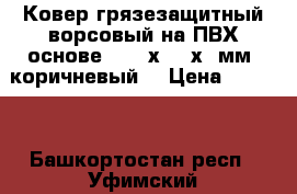 Ковер грязезащитный ворсовый на ПВХ-основе (1200х2000х4 мм, коричневый) › Цена ­ 1 200 - Башкортостан респ., Уфимский р-н, Уфа г. Мебель, интерьер » Прочая мебель и интерьеры   . Башкортостан респ.